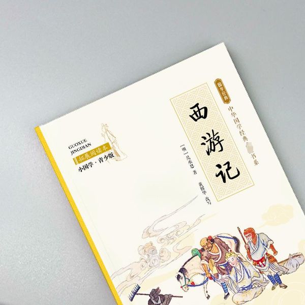 西游记 拓展阅读本 小国学·青少版 安徽少年儿童出版社