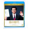熱中時代 Vol.2 [Blu-ray]