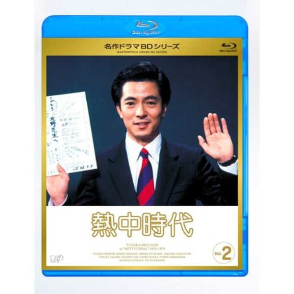 熱中時代 Vol.2 [Blu-ray]