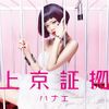 上京証拠(初回限定盤)(DVD付)