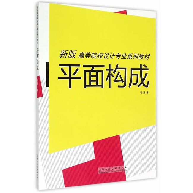 平面构成---新版高等院校设计专业系列教材 毛溪　著 上海人民美术出版社【正版书】