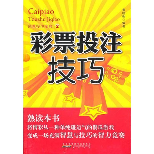 彩票投注技巧2 黄纳新　编著黄山书社【达额立减】