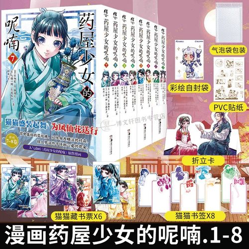 正版 套装8册【赠书签X8+藏书票X6+折立卡】药屋少女的呢喃漫画1-7-8 日向夏等著 简中版漫画天闻角川动漫画日本轻小说书