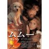 ムムー [DVD]