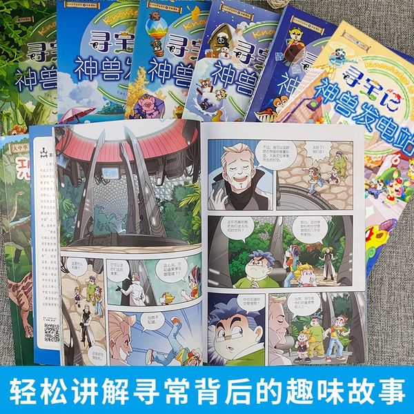 神兽发电站全套1-12册+恐龙世界寻宝记4册新版大中华秦朝寻宝记系列学生科普漫画书世界3大中国新疆海南28黑龙江神兽在哪里6小剧场