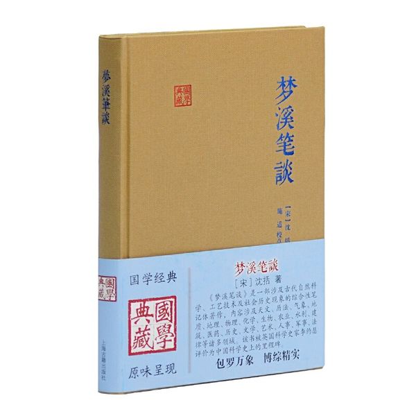 梦溪笔谈(国学典藏)