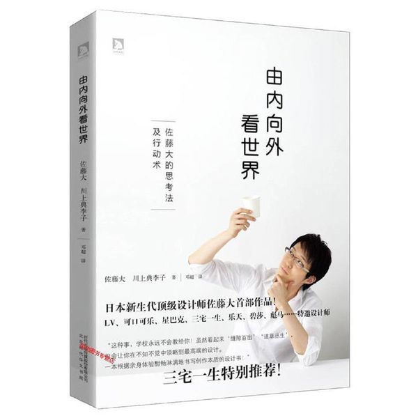 由内向外看世界 佐藤大的十大思考法和行动术 [日]佐藤大、[日]【正版书】