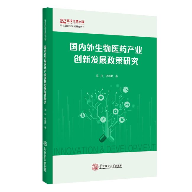 国内外生物医药产业创新发展政策研究