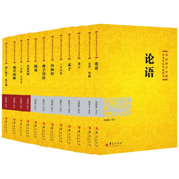 华夏国学经典藏书 2021版（全十二册）周易·论语·老子·孟子·大学中庸·孙子兵法·三十六计·山海经·笠翁对韵·幼学琼林·三字经千字文·增广贤文弟子规