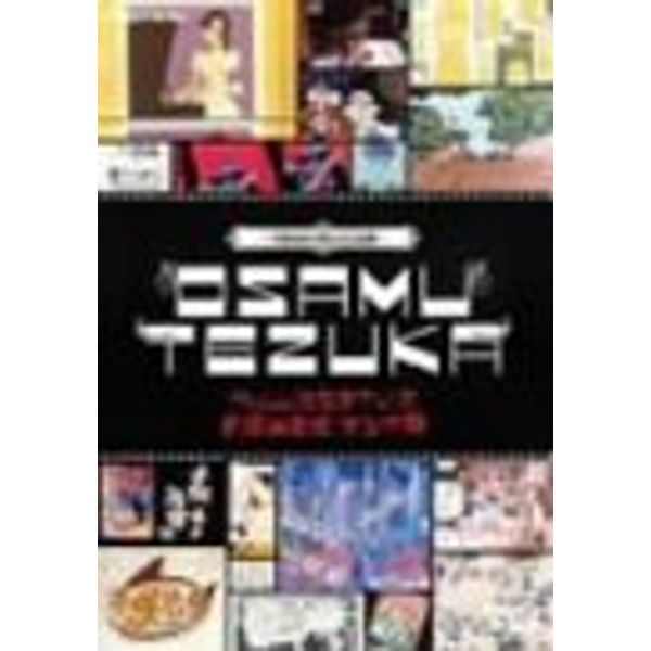 フィルムは生きている/手塚治虫伝 マンガ篇 [DVD]