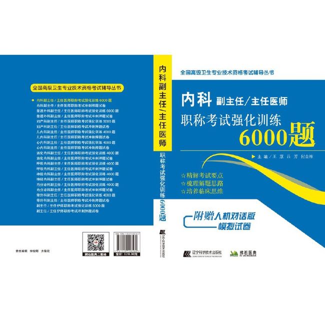 内科副主任/主任医师职称考试强化训练6000题