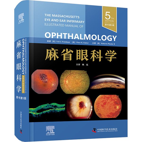 麻省眼科学 原书第5版 中国科学技术出版社