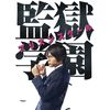 監獄学園 プリズンスクール DVD BOX
