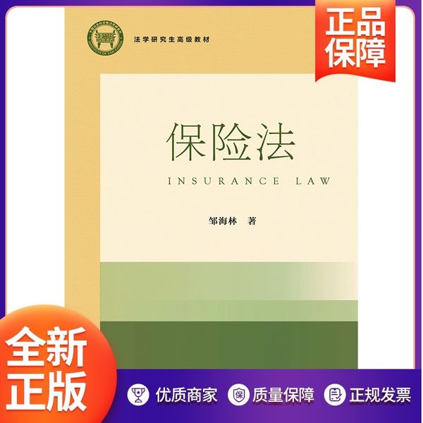 现货 方正版 保险法 邹海林 著 法学研究生高级教材JC