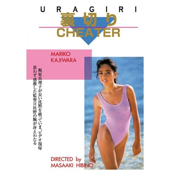 裏切り 梶原真理子 [DVD]