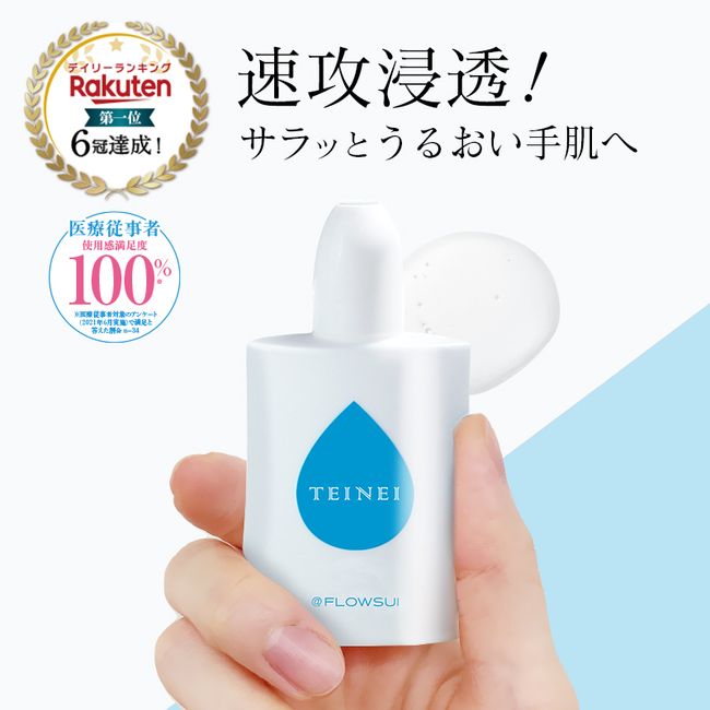 [TEINEI Hand Essence] Additive-free, rough hands, dryness, moisturizing, beauty water, serum, gift, present, non-sticky hand cream, TEINEI Care, hand care, washing, up to 2 items, Nekoposu, delivery of 3 or more items, 2 items or less, no cash on delivery