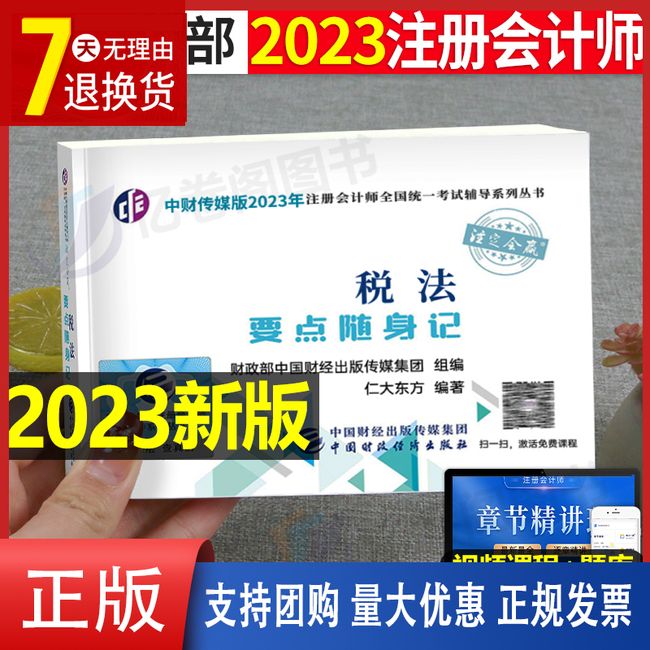 税法2023年注册会计师高频要点随身记全套注会cpa审计经济法财管战略真题库试卷习题东奥轻松过关5轻五23官方教材轻一思维导图椰子【金辉荣丰图书】