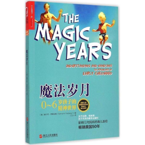 魔法岁月 (美)塞尔玛·弗雷伯格(Selma H.Fraiberg) 著,江兰 译 浙江人民出版社【正版保证】