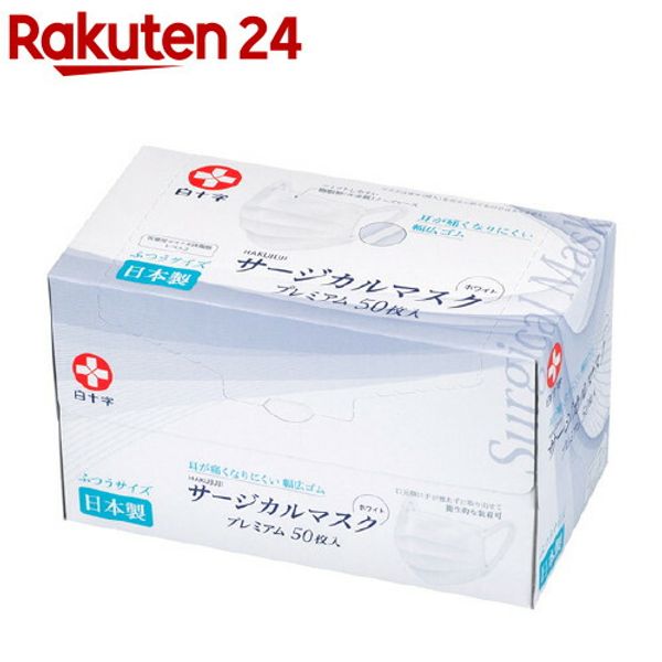 Hakujuji Japanese-made Surgical Mask Premium Regular Size (50 pieces) Hakujuji [Mask Medical Mask Non-woven Mask]