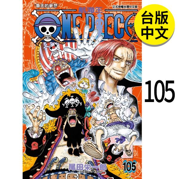 现货【翰德图书】ONE PIECE 航海王 105 港台原版图书籍台版正版繁体中文 尾田栄一郎 漫画 东立