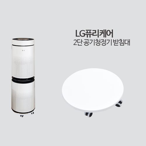 LG PuriCare White 2-Stage PuriCare Air Purifier Stand MDW2