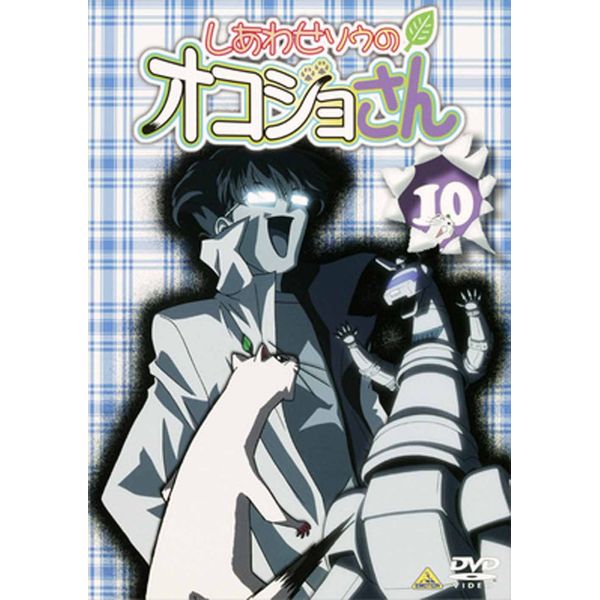 しあわせソウのオコジョさん 10 [DVD]