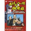あばれ八州御用旅 7 [DVD]