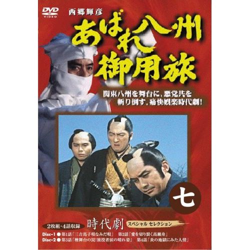あばれ八州御用旅 7 [DVD]