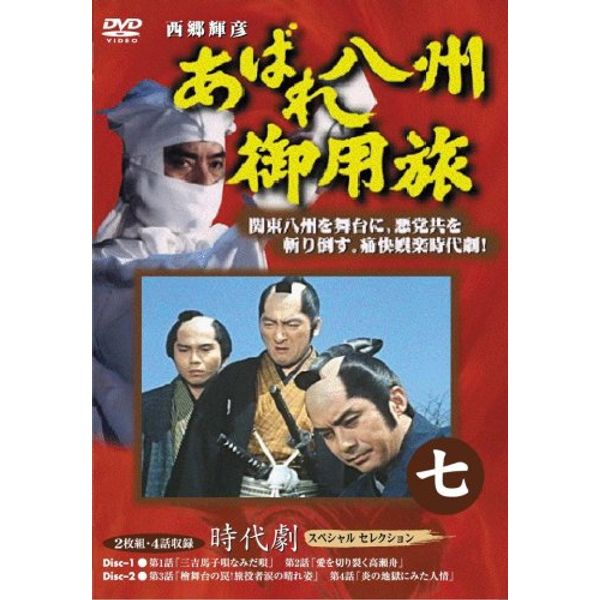 あばれ八州御用旅 7 [DVD]