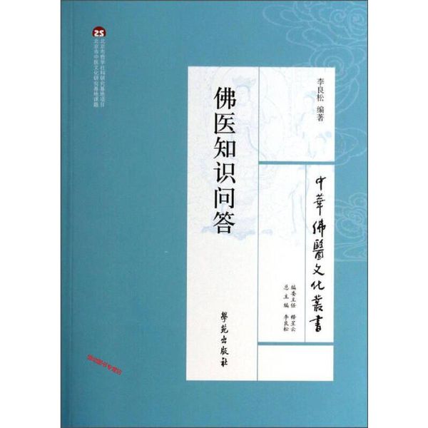 中华佛医文化丛书 佛医知识问答 李良松【正版书籍】