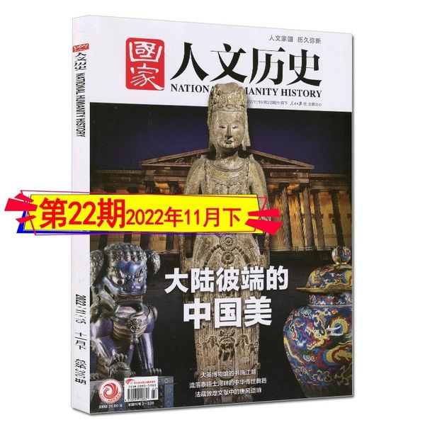 文物系列5本】国家人文历史杂志2024年第5期2022年18/22期2021年2期2019年19期【境外遗宝/动物文物/文物保护/国家宝藏】