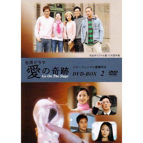 台湾ドラマ「愛の奇跡 DVD-BOX2」