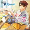 一つのパンから生まれた恋(CV.二枚貝ムール)