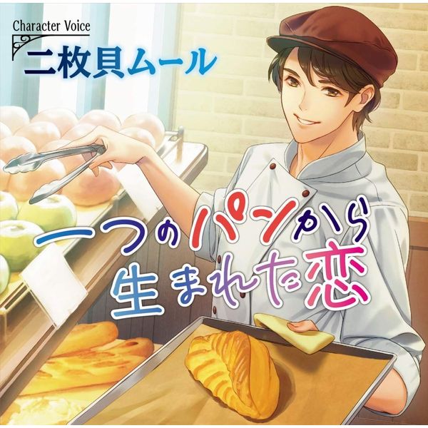 一つのパンから生まれた恋(CV.二枚貝ムール)