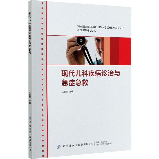 现代儿科疾病诊治与急症急救 中国纺织出版社