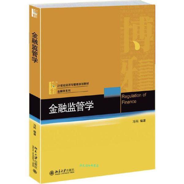 金融监管学 冯科【正版书籍】