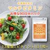 ［栄養機能食品］マルチビタミン サプリ 90日分 ナマサプリ
