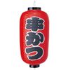 ビニール提灯 串かつ 9号長 234