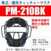 Sakurai PM-210BK Promark Baseball Soft Catcher Mask for General Use, Black