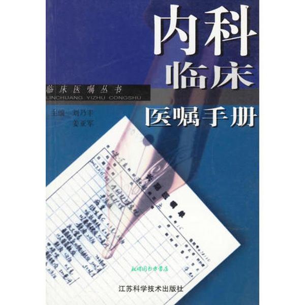 内科临床医嘱手册 刘乃丰,姜亚军 江苏科学技术出版社【正版书籍】