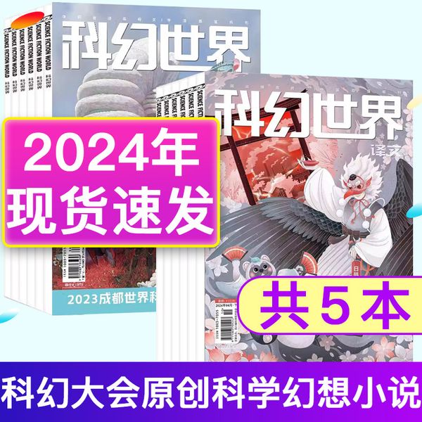 【共5本】科幻世界杂志译文版2024年1-3月+科幻世界杂志2023年12月/增刊  科幻大会原创科学幻想小说青少年科普
