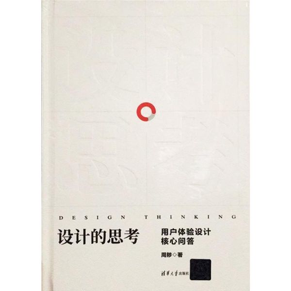设计的思考:用户体验设计核心问答9787302521761 正版新书知其然图书专营店
