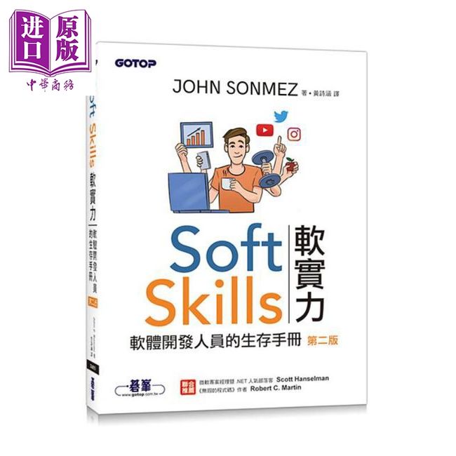 【中商原版】Soft Skills 软实力 软体开发人员的生存手册 第二版 港台原版 John Z Sonmez 碁峰