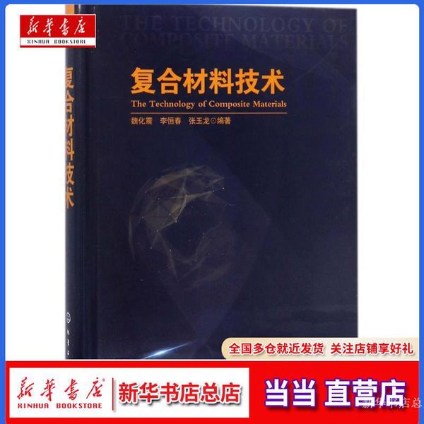 【新华书店总店自营店】复合材料技术,魏化震 等 编著,化学工业出版社