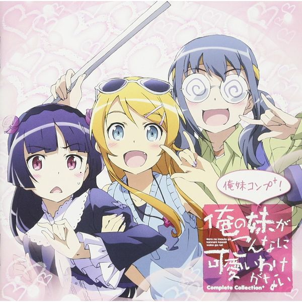 ～俺の妹がこんなに可愛いわけがないComplete Collection＋～俺妹コンプ＋！