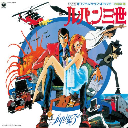 ルパン三世 ルパンVS複製人間マモー BGM集