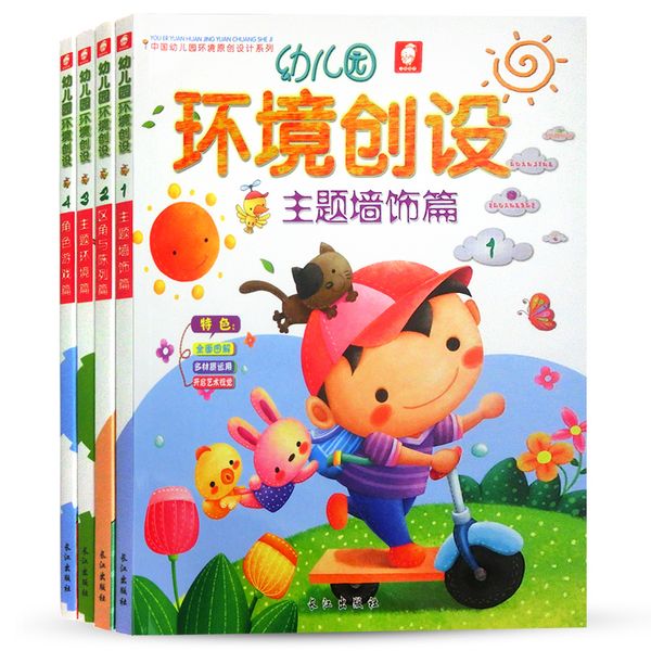 幼儿园环境创设--主题墙饰+主题环境+角色游戏+区角与布置书 4册
