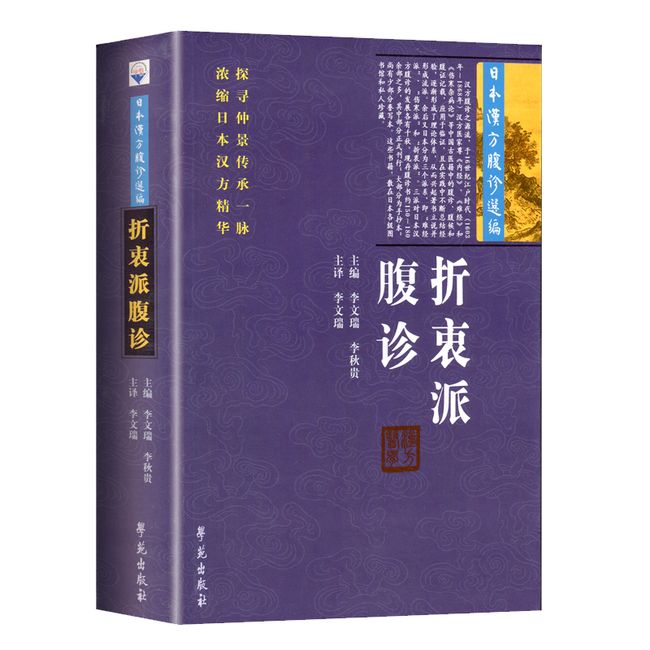 折衷派腹诊 日本汉方腹诊选编 李文瑞 李秋贵 主编 学苑出版社 9787507751871