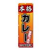 Streamer Flag Curry Rice (600 x 1800) (Authentic Curry 5-17677)