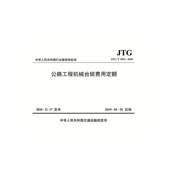 公路工程机械台班费用定额（JTG/T 3833—2018）